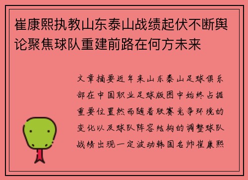 崔康熙执教山东泰山战绩起伏不断舆论聚焦球队重建前路在何方未来 崔康熙执教山东泰山战绩起伏不断舆论聚焦球队重建前路在何方未来