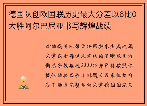 德国队创欧国联历史最大分差以6比0大胜阿尔巴尼亚书写辉煌战绩