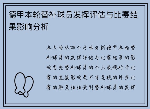 德甲本轮替补球员发挥评估与比赛结果影响分析