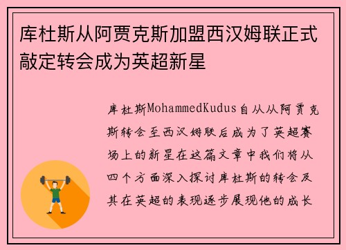 库杜斯从阿贾克斯加盟西汉姆联正式敲定转会成为英超新星