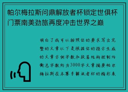 帕尔梅拉斯问鼎解放者杯锁定世俱杯门票南美劲旅再度冲击世界之巅