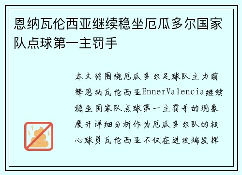 恩纳瓦伦西亚继续稳坐厄瓜多尔国家队点球第一主罚手