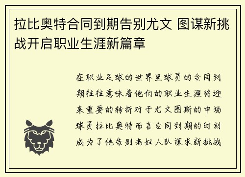 拉比奥特合同到期告别尤文 图谋新挑战开启职业生涯新篇章