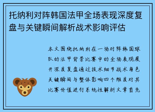 托纳利对阵韩国法甲全场表现深度复盘与关键瞬间解析战术影响评估