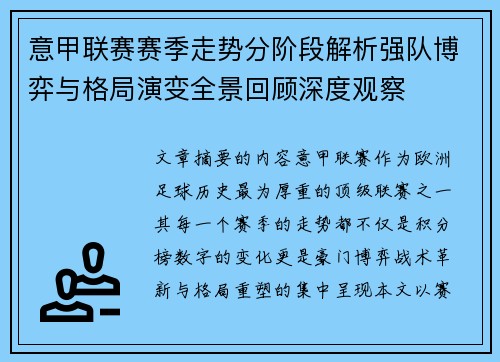 意甲联赛赛季走势分阶段解析强队博弈与格局演变全景回顾深度观察