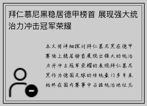 拜仁慕尼黑稳居德甲榜首 展现强大统治力冲击冠军荣耀