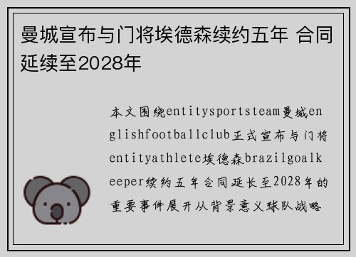 曼城宣布与门将埃德森续约五年 合同延续至2028年