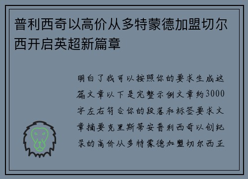 普利西奇以高价从多特蒙德加盟切尔西开启英超新篇章
