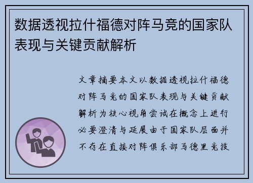 数据透视拉什福德对阵马竞的国家队表现与关键贡献解析