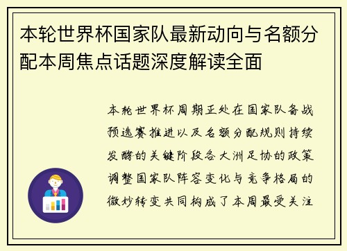 本轮世界杯国家队最新动向与名额分配本周焦点话题深度解读全面