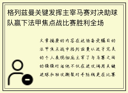 格列兹曼关键发挥主宰马赛对决助球队赢下法甲焦点战比赛胜利全场