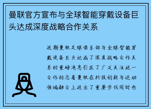 曼联官方宣布与全球智能穿戴设备巨头达成深度战略合作关系
