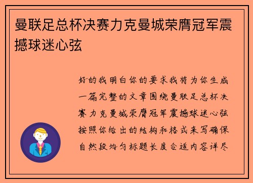 曼联足总杯决赛力克曼城荣膺冠军震撼球迷心弦
