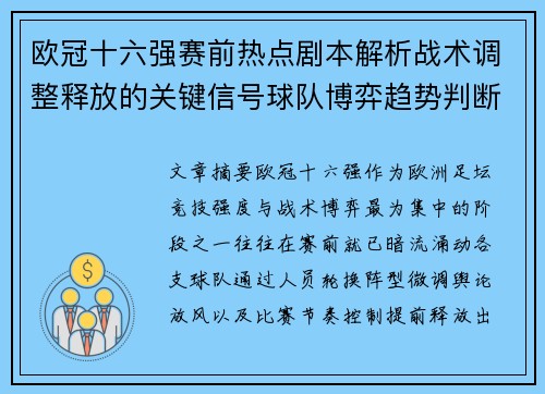 欧冠十六强赛前热点剧本解析战术调整释放的关键信号球队博弈趋势判断