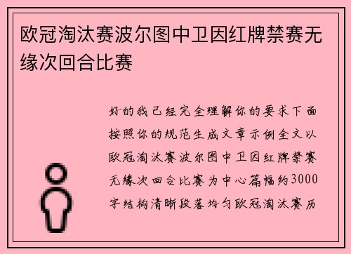 欧冠淘汰赛波尔图中卫因红牌禁赛无缘次回合比赛