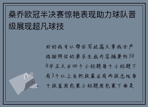 桑乔欧冠半决赛惊艳表现助力球队晋级展现超凡球技