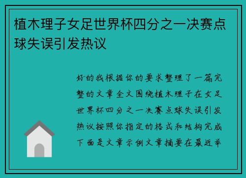 植木理子女足世界杯四分之一决赛点球失误引发热议