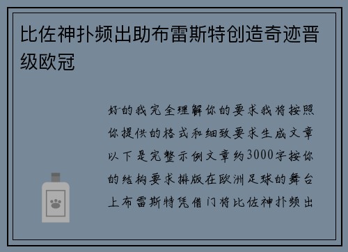 比佐神扑频出助布雷斯特创造奇迹晋级欧冠