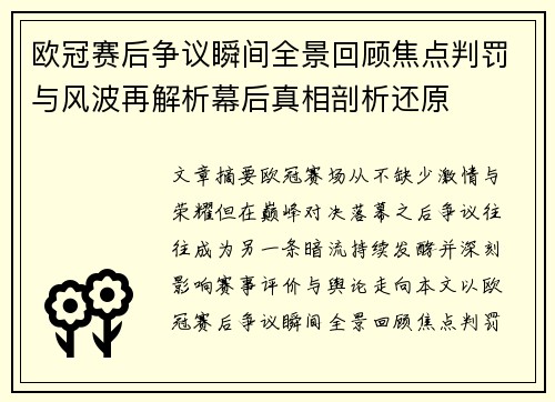 欧冠赛后争议瞬间全景回顾焦点判罚与风波再解析幕后真相剖析还原