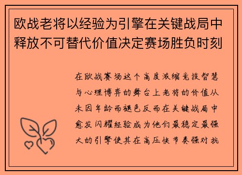 欧战老将以经验为引擎在关键战局中释放不可替代价值决定赛场胜负时刻