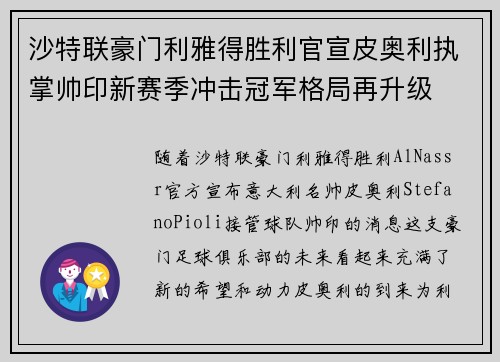沙特联豪门利雅得胜利官宣皮奥利执掌帅印新赛季冲击冠军格局再升级