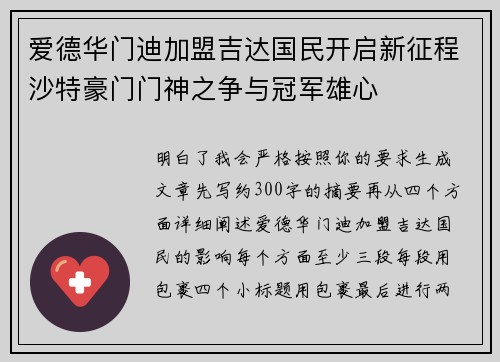 爱德华门迪加盟吉达国民开启新征程沙特豪门门神之争与冠军雄心