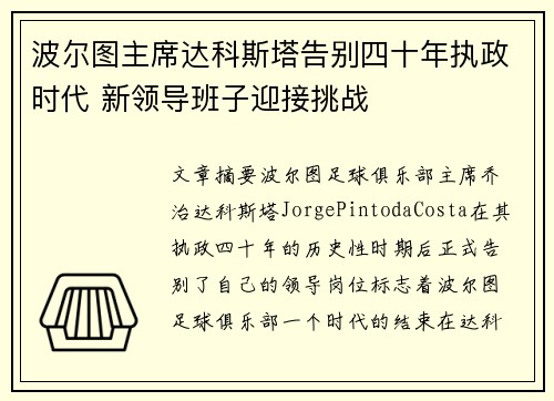 波尔图主席达科斯塔告别四十年执政时代 新领导班子迎接挑战