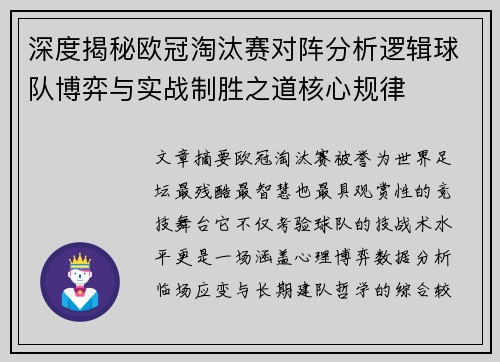 深度揭秘欧冠淘汰赛对阵分析逻辑球队博弈与实战制胜之道核心规律