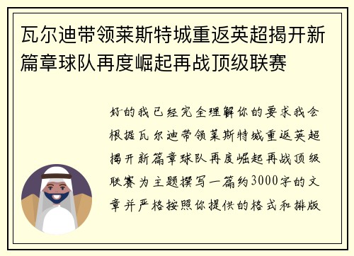 瓦尔迪带领莱斯特城重返英超揭开新篇章球队再度崛起再战顶级联赛