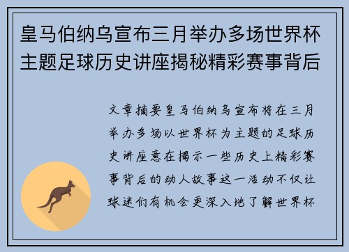 皇马伯纳乌宣布三月举办多场世界杯主题足球历史讲座揭秘精彩赛事背后的故事