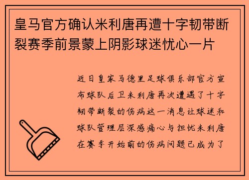 皇马官方确认米利唐再遭十字韧带断裂赛季前景蒙上阴影球迷忧心一片