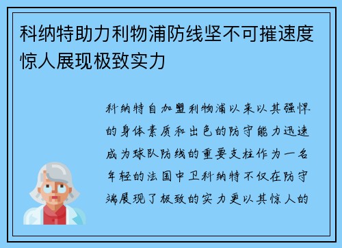 科纳特助力利物浦防线坚不可摧速度惊人展现极致实力