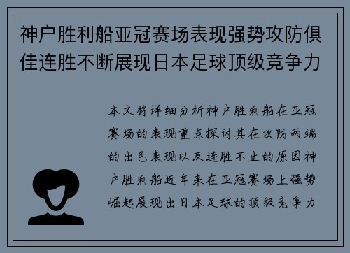 神户胜利船亚冠赛场表现强势攻防俱佳连胜不断展现日本足球顶级竞争力