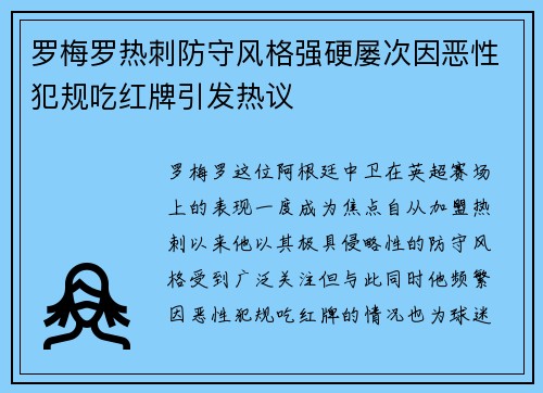 罗梅罗热刺防守风格强硬屡次因恶性犯规吃红牌引发热议