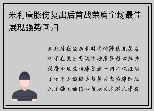 米利唐膝伤复出后首战荣膺全场最佳展现强势回归