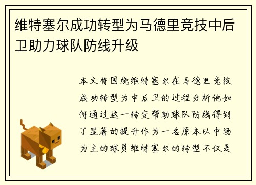 维特塞尔成功转型为马德里竞技中后卫助力球队防线升级