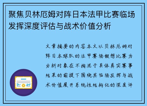 聚焦贝林厄姆对阵日本法甲比赛临场发挥深度评估与战术价值分析