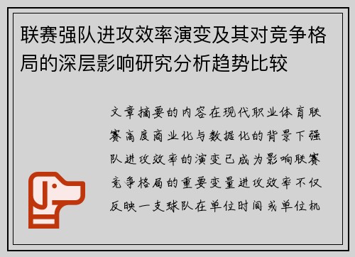 联赛强队进攻效率演变及其对竞争格局的深层影响研究分析趋势比较