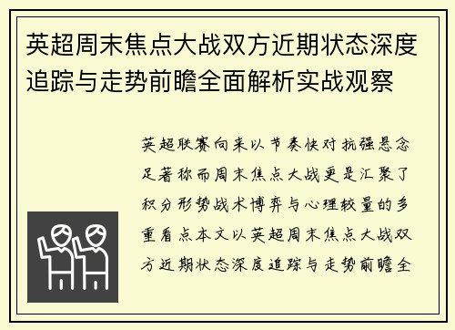 英超周末焦点大战双方近期状态深度追踪与走势前瞻全面解析实战观察