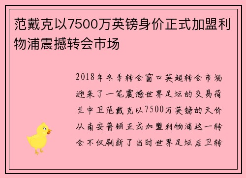 范戴克以7500万英镑身价正式加盟利物浦震撼转会市场