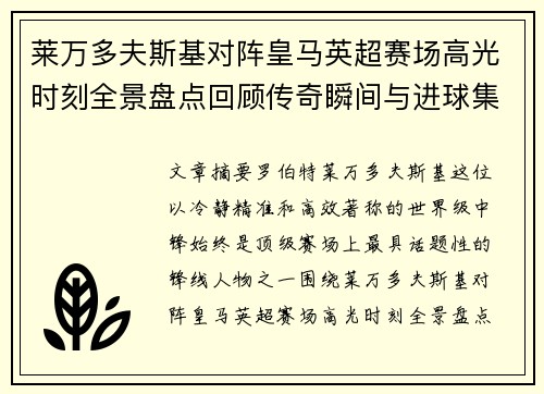 莱万多夫斯基对阵皇马英超赛场高光时刻全景盘点回顾传奇瞬间与进球集锦