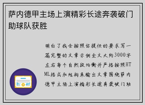 萨内德甲主场上演精彩长途奔袭破门助球队获胜