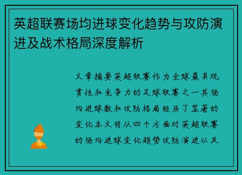 英超联赛场均进球变化趋势与攻防演进及战术格局深度解析