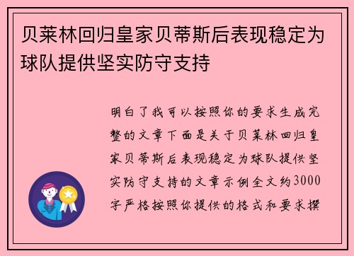 贝莱林回归皇家贝蒂斯后表现稳定为球队提供坚实防守支持
