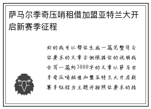 萨马尔季奇压哨租借加盟亚特兰大开启新赛季征程