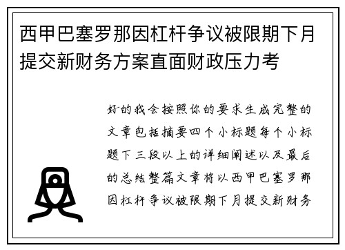 西甲巴塞罗那因杠杆争议被限期下月提交新财务方案直面财政压力考