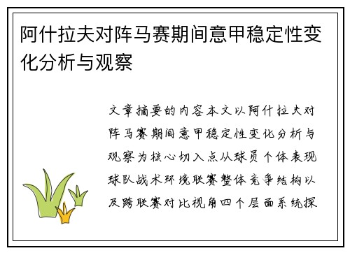 阿什拉夫对阵马赛期间意甲稳定性变化分析与观察 阿什拉夫对阵马赛期间意甲稳定性变化分析与观察