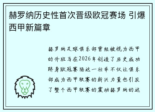 赫罗纳历史性首次晋级欧冠赛场 引爆西甲新篇章 赫罗纳历史性首次晋级欧冠赛场 引爆西甲新篇章