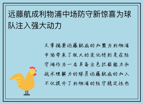 远藤航成利物浦中场防守新惊喜为球队注入强大动力 远藤航成利物浦中场防守新惊喜为球队注入强大动力