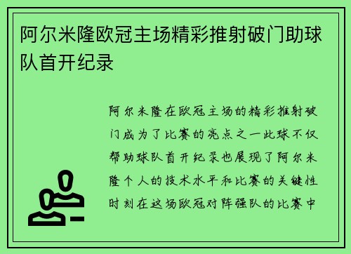 阿尔米隆欧冠主场精彩推射破门助球队首开纪录 阿尔米隆欧冠主场精彩推射破门助球队首开纪录